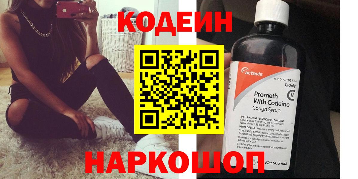 Codein напиток Lean (лин)  Вход с VPN  Маркс  Codein Purple Drank 